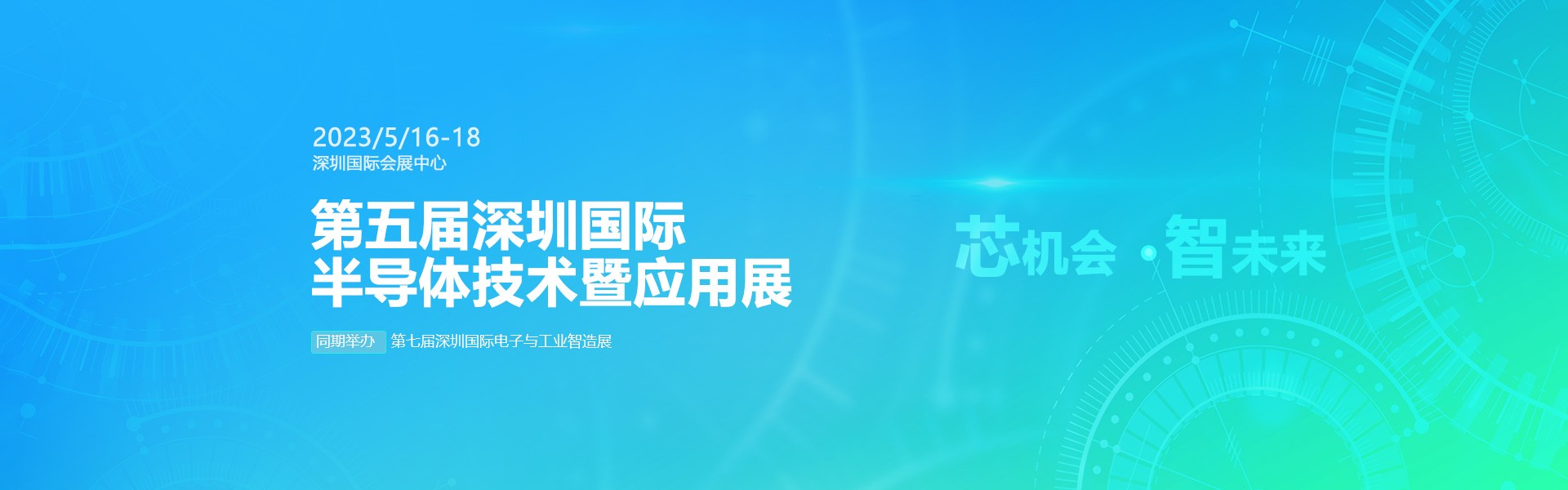 芯機(jī)會(huì)、智未來(lái)，兆恒機(jī)械在第五屆深圳半導(dǎo)體技術(shù)暨應(yīng)用展與您相約！